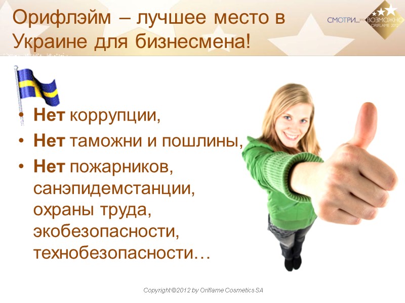 Орифлэйм – лучшее место в Украине для бизнесмена! Нет коррупции, Нет таможни и пошлины,